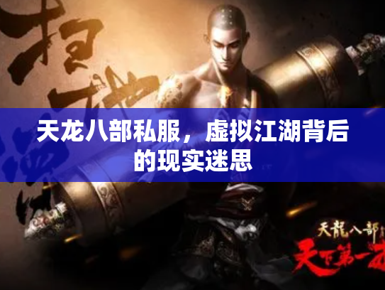 天龙八部私服，虚拟江湖背后的现实迷思
