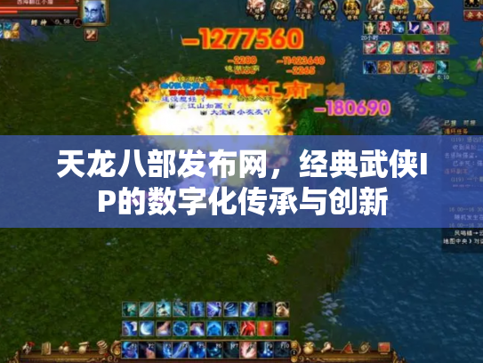 天龙八部发布网，经典武侠IP的数字化传承与创新