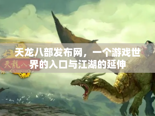 天龙八部发布网，一个游戏世界的入口与江湖的延伸