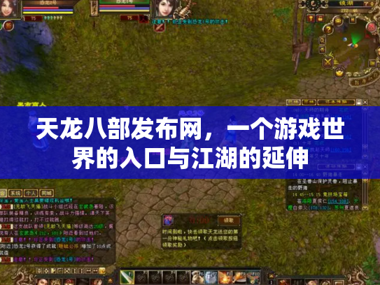 天龙八部发布网，一个游戏世界的入口与江湖的延伸