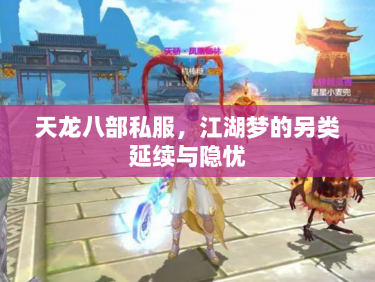 天龙八部私服，江湖梦的另类延续与隐忧