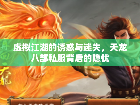 虚拟江湖的诱惑与迷失，天龙八部私服背后的隐忧