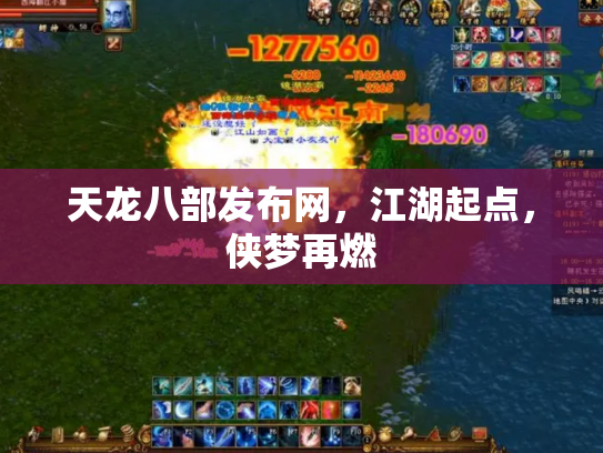 天龙八部发布网，江湖起点，侠梦再燃
