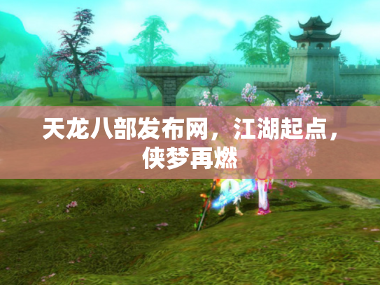 天龙八部发布网，江湖起点，侠梦再燃