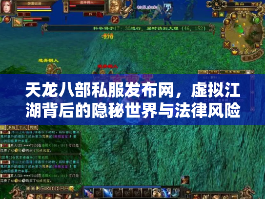 天龙八部私服发布网，虚拟江湖背后的隐秘世界与法律风险