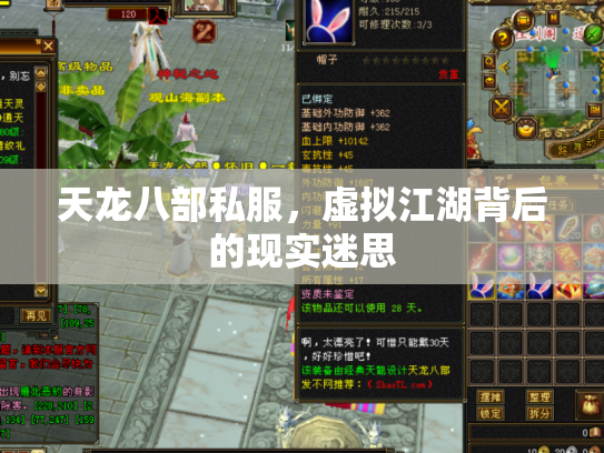 天龙八部私服，虚拟江湖背后的现实迷思