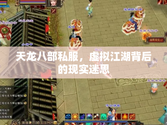 天龙八部私服，虚拟江湖背后的现实迷思