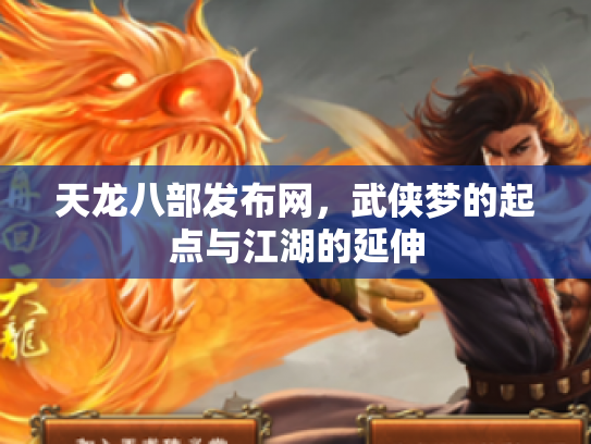 天龙八部发布网，武侠梦的起点与江湖的延伸