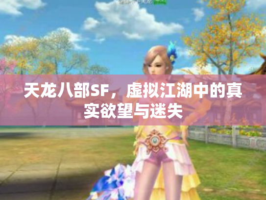 天龙八部SF，虚拟江湖中的真实欲望与迷失