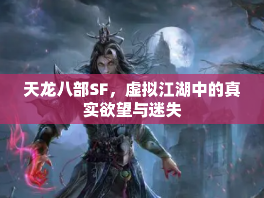 天龙八部SF，虚拟江湖中的真实欲望与迷失