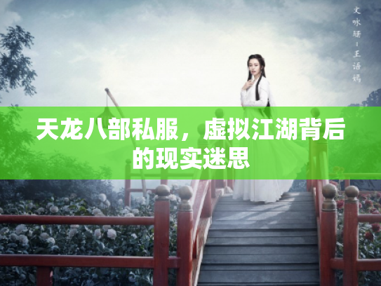 天龙八部私服，虚拟江湖背后的现实迷思