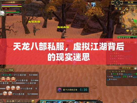 天龙八部私服，虚拟江湖背后的现实迷思