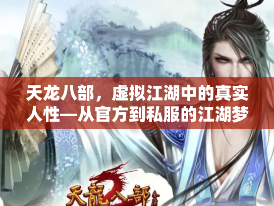 天龙八部，虚拟江湖中的真实人性—从官方到私服的江湖梦