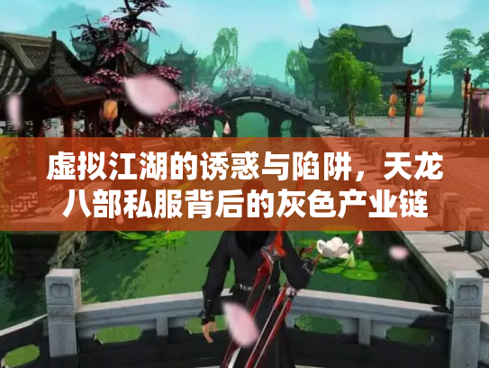 虚拟江湖的诱惑与陷阱，天龙八部私服背后的灰色产业链