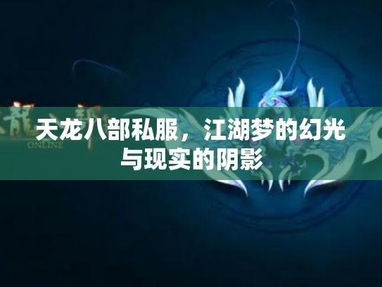 天龙八部私服，江湖梦的幻光与现实的阴影