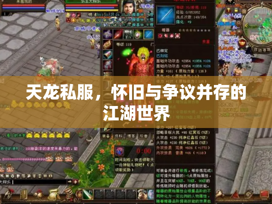 天龙私服，怀旧与争议并存的江湖世界