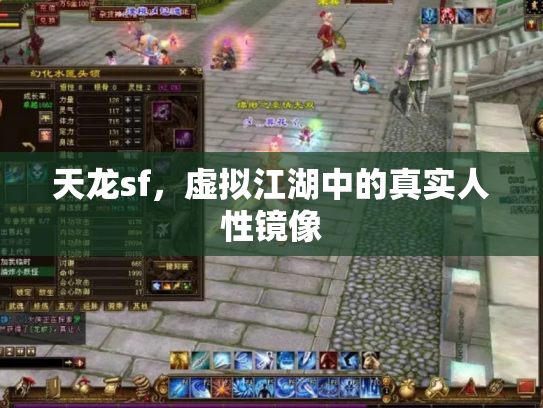 天龙sf，虚拟江湖中的真实人性镜像