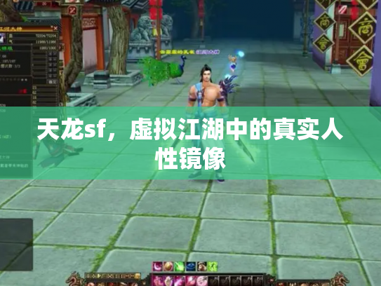 天龙sf，虚拟江湖中的真实人性镜像