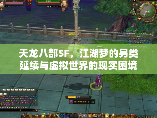 天龙八部SF，江湖梦的另类延续与虚拟世界的现实困境