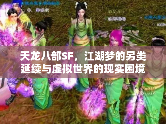 天龙八部SF，江湖梦的另类延续与虚拟世界的现实困境