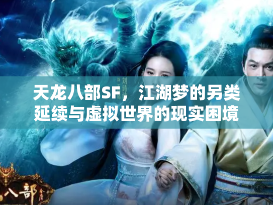 天龙八部SF，江湖梦的另类延续与虚拟世界的现实困境