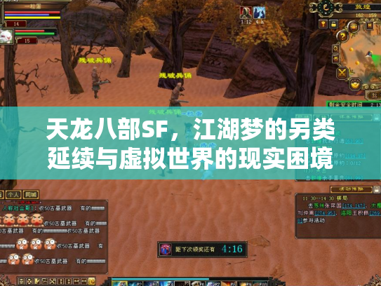 天龙八部SF，江湖梦的另类延续与虚拟世界的现实困境