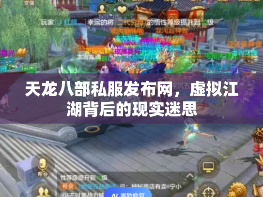天龙八部私服发布网，虚拟江湖背后的现实迷思