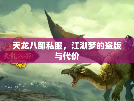 天龙八部私服，江湖梦的盗版与代价