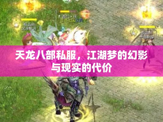 天龙八部私服，江湖梦的幻影与现实的代价