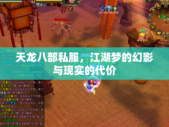 天龙八部私服，江湖梦的幻影与现实的代价