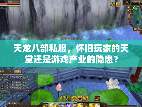 天龙八部私服，怀旧玩家的天堂还是游戏产业的隐患？