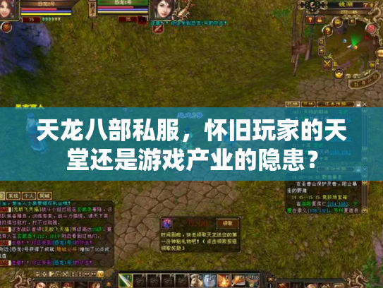 天龙八部私服，怀旧玩家的天堂还是游戏产业的隐患？