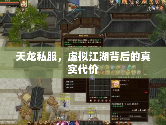 天龙私服，虚拟江湖背后的真实代价