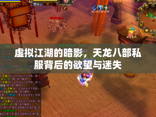 虚拟江湖的暗影，天龙八部私服背后的欲望与迷失