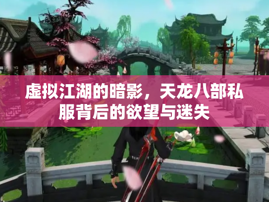 虚拟江湖的暗影，天龙八部私服背后的欲望与迷失