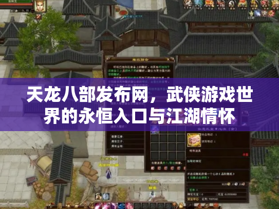天龙八部发布网，武侠游戏世界的永恒入口与江湖情怀