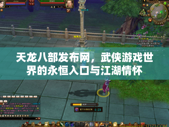 天龙八部发布网，武侠游戏世界的永恒入口与江湖情怀