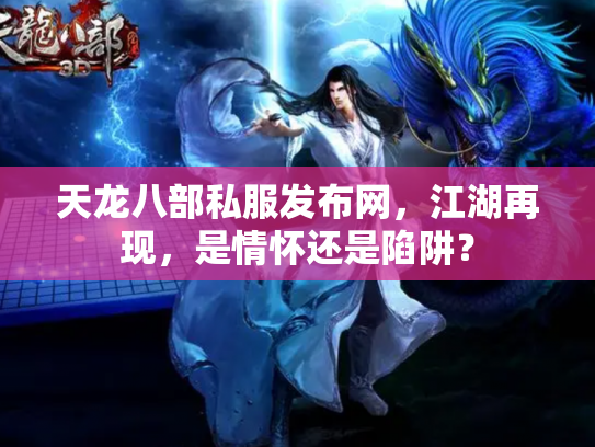 天龙八部私服发布网，江湖再现，是情怀还是陷阱？