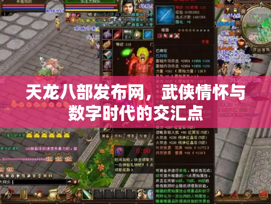 天龙八部发布网，武侠情怀与数字时代的交汇点