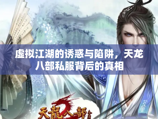 虚拟江湖的诱惑与陷阱，天龙八部私服背后的真相
