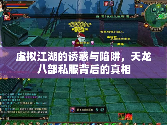 虚拟江湖的诱惑与陷阱，天龙八部私服背后的真相