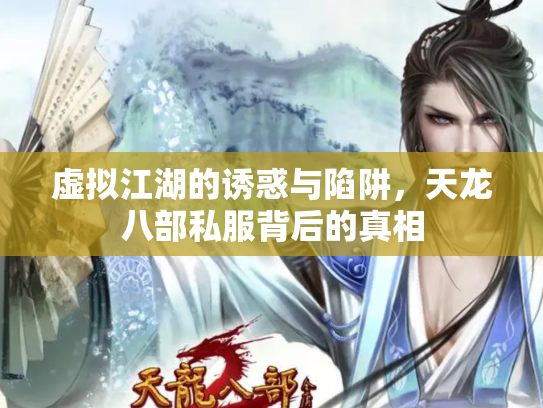 虚拟江湖的诱惑与陷阱，天龙八部私服背后的真相