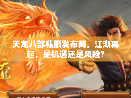 天龙八部私服发布网，江湖再起，是机遇还是风险？