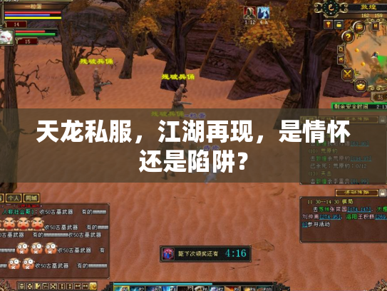 天龙私服，江湖再现，是情怀还是陷阱？