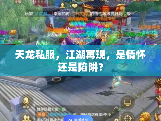 天龙私服，江湖再现，是情怀还是陷阱？