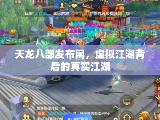 天龙八部发布网，虚拟江湖背后的真实江湖