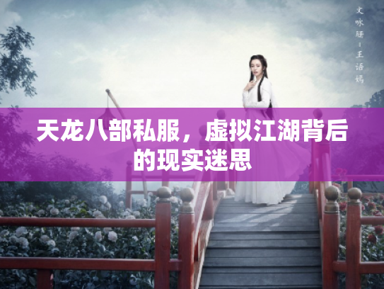 天龙八部私服，虚拟江湖背后的现实迷思