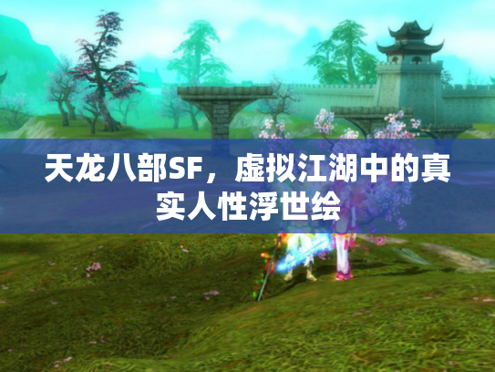 天龙八部SF，虚拟江湖中的真实人性浮世绘