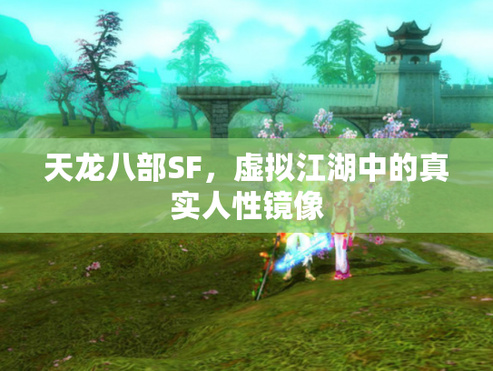 天龙八部SF，虚拟江湖中的真实人性镜像