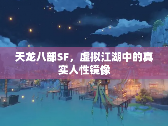 天龙八部SF，虚拟江湖中的真实人性镜像